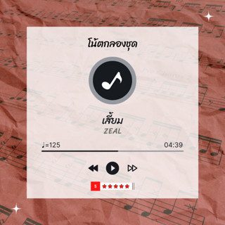 โน้ตกลอง 🥁 เพลง  เสี้ยม - Zeal 🎶 โน้ตกลองชุด By EaddyDrum