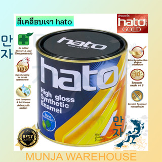 HATO  สีน้ำมัน สีเคลือบเงา ฮาโต้ ขนาด 1 ปอนด์ (0.2ลิตร) และ 1/4 ปอนด์(0.05ลิตร) มีทุกสี