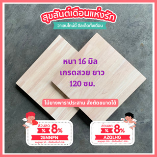 (3R945Pลดทันที 50 เมื่อซื้อครบ 500) ไม้ยางพาราประสาน 16 มิล เกรดสวย ขนาด 120 ซม. ไม้ยางพาราแผ่น ทำหน้าโต๊ะ ท๊อปโต๊ะ