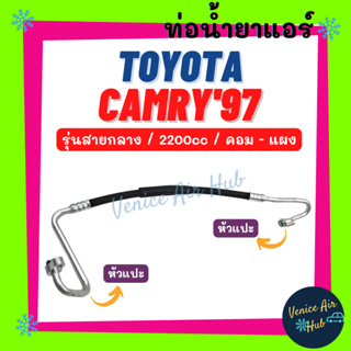 ท่อน้ำยาแอร์ TOYOTA CAMRY 1997 2.2 รุ่นสายกลาง โตโยต้า คัมรี่ 97 คอม - แผง สายน้ำยาแอร์ ท่อแอร์ สายแอร์ ท่อน้ำยา 11304