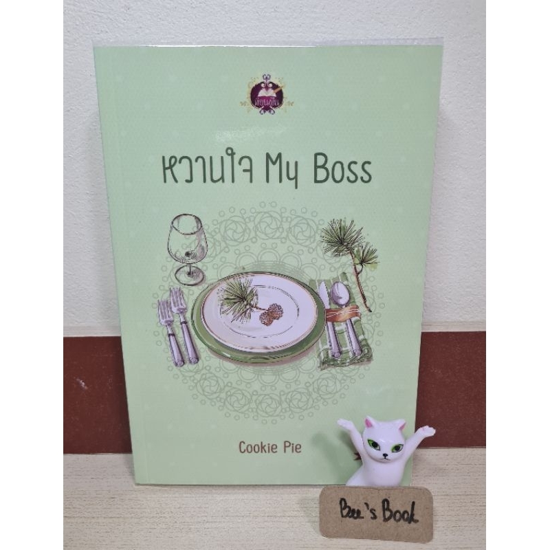 หวานใจ My Boss มือ 2