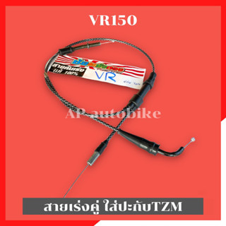 สายเร่งคู่ระฆังทองVR150 ใส่ปะกับTZM สายคันเร่งวีอา สายคันเร่งVR สายเร่งVR สายเร่งวีอาปะกับTZM สายเร่งTZMใส่VR สายเร่งVR