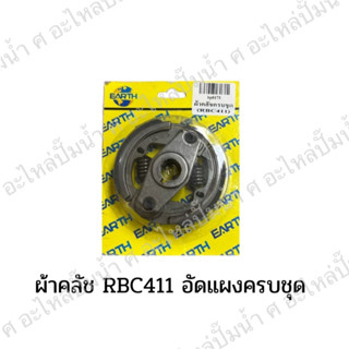 ผ้าคลัตซ์อัดแผงครบชุด RBC 411
