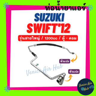 ท่อน้ำยาแอร์ SUZUKI SWIFT 2012 - 2015 1.2 รุ่นสายใหญ่ ซูซุกิ สวิฟท์ 12 - 15 ตู้ - คอม สายน้ำยาแอร์ ท่อแอร์ สายแอร์ 11460