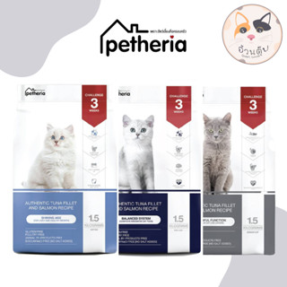 [ซื้อ2คุ้มกว่า] Petheria อาหารแมว อาหารแมวกลูเตนฟรี บำรุงขน สูตรลูกแมว แมวโต และแมวสูงวัย สำหรับแมวทุกสายพันธุ์ 1.5 kg [