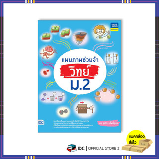 หนังสือ แผนภาพช่วยจำ วิทย์ ม.2 9786164493872