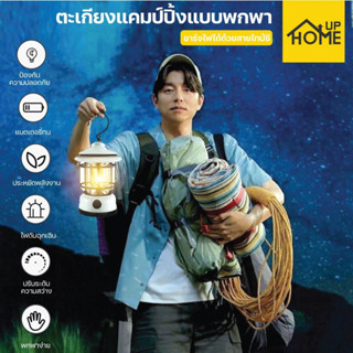 ตะเกียง ตะเกียงแคมป์ปิ้ง โคมไฟกลางแจ้ง แบบชาร์จไฟ Camping lamp ไฟฉาย เดินป่า แคมป์ / HomeUP