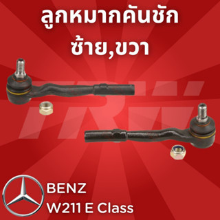 ช่วงล่างยุโรป BENZ W211 E Class 2003 - 2009 ลูกหมากคันชัก JTE1004,JTE1005 ซ้าย,ขวา