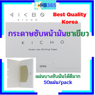 Kicho, Green Tea Blotting Paper, 50 Pieces Made in Korea กระดาษซับหน้ามันกรีนที ซึมซับความมันได้ดีมาก ผิวหน้าเนียนสวย **