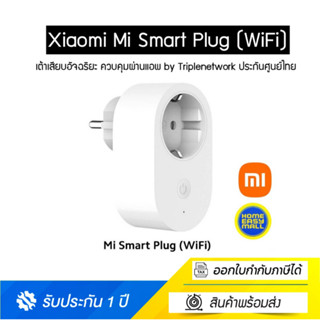 Xiaomi Mi Smart Plug (WiFi) Global Version เต้าเสียบอัจฉริยะ ควบคุมผ่านแอพประกันศูนย์ไทย