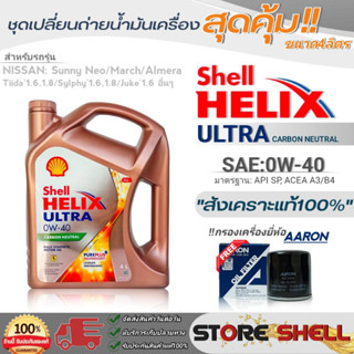 Shell ชุดเปลี่ยนถ่ายน้ำมันเครื่องเบนซิน นิสสัน นีโอ Shell Helix ULTRA 0W-40 ขนาด 4L. !ฟรีกรองเครื่องยี่ห้อAARON 1ลูก