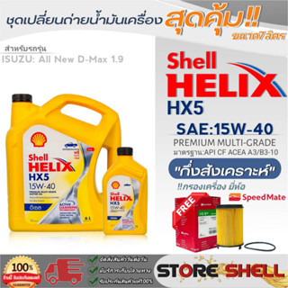 Shell Helix ชุดเปลี่ยนถ่ายน้ำมันเครื่อง All New D-MAX1.9 Shell HX5 15W-40 ขนาด7L. !ฟรีกรองเครื่องยี่ห้อสปีตเมท 1ลูก