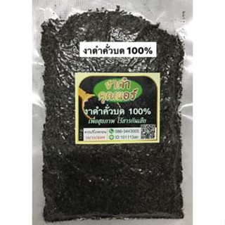 งาดำคั่วบด 100% สินค้าจากภาคเหนือ อ.พร้าว จ.เชียงใหม่