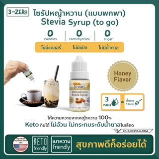 3Zero น้ำเชื่อมไซรัปหญ้าหวาน 100% แบบพกพา - รสน้ำผึ้ง Stevia Syrup (to-go) with 100% Stevia - Honey (30ml / Bottle)