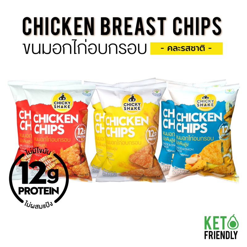 ขนมอกไก่อบกรอบ โปรตีนสูง Chicky Shake 6 ซอง (คละรสชาติ) ขนมคลีน ขนมคีโต แคลลอรี่ต่ำ Keto