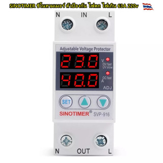 SINOTIMER ชิโนทามเมอร์ ตัวป้องกัน ไฟตก ไฟเกิน 63A 220v