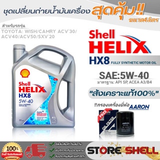 Shell ชุดเปลี่ยนถ่ายน้ำมันเครื่อง โตโยต้า วิช/Camry ACV30,40,50 Shell HX8 5W-40 ขนาด4L. !ฟรีกรองเครื่องยี่ห้อAARON 1ลูก