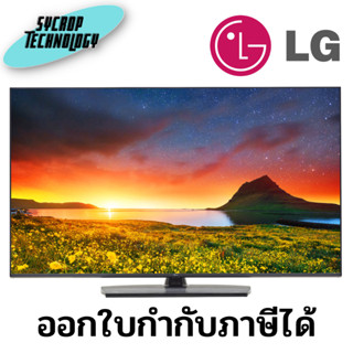 Hotel TV 75 นิ้ว LG 4K UHD Hospitality TV with Pro:Centric Direct ประกันศูนย์ เช็คสินค้าก่อนสั่งซื้อ ออกใบกำกับภาษีได้