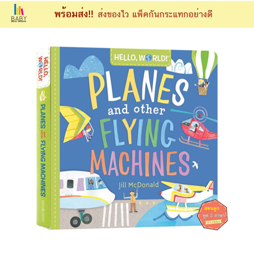 *พร้อมส่ง Hello, World! Planes and Other Flying Machines หนังสือเด็กภาษาอังกฤษ นิทานภาษาอังกฤษ