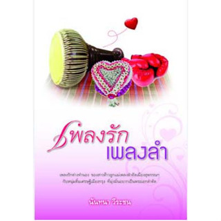 เพลงรักเพลงลำ  โดยนันทนา วีระชน ***หนังสือสภาพ 80%***จำหน่ายโดย  ผศ. สุชาติ สุภาพ