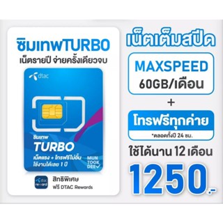 ซิม Dtac turbo 60 gb/Dtac infinity /คงกระพัน 30mb  พร้อมส่ง