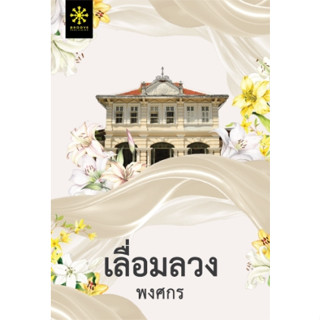 เลื่อมลวง (ซีรีส์ผ้า) (ปกใหม่) / พงศกร / หนังสือใหม่ (Groove)