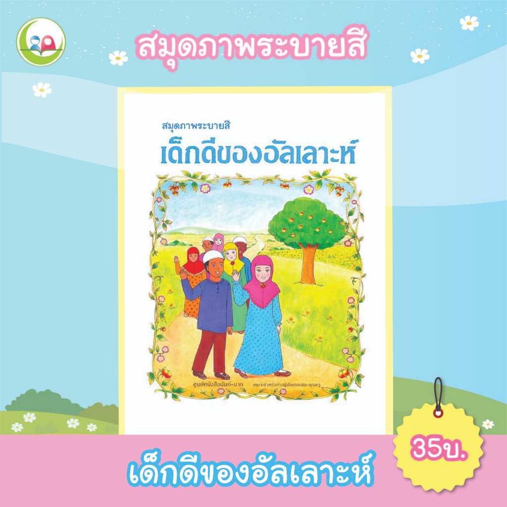 สมุดระบายสีnunnart(NunNart) "เด็กดีของอัลเลาะฮ์" สำหรับเด็กมุสลิม // เสริมทักษะ // หนังสือ อิสลาม