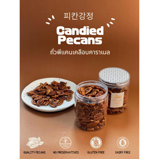 피칸강정 Candied Pecans ถั่วพีแคนเคลือบคาราเมล 200 กรัม