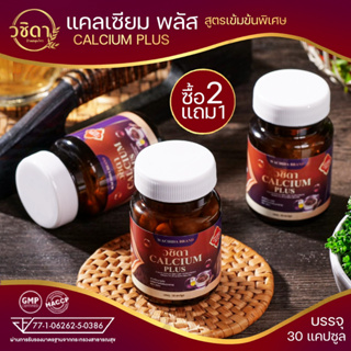 ✅ โปร2แถม1 ✅ วชิดา แคลเซียม พลัส บำรุงข้อเข่า แก้ปวด ข้อเข่า Wachida Calcium Plus