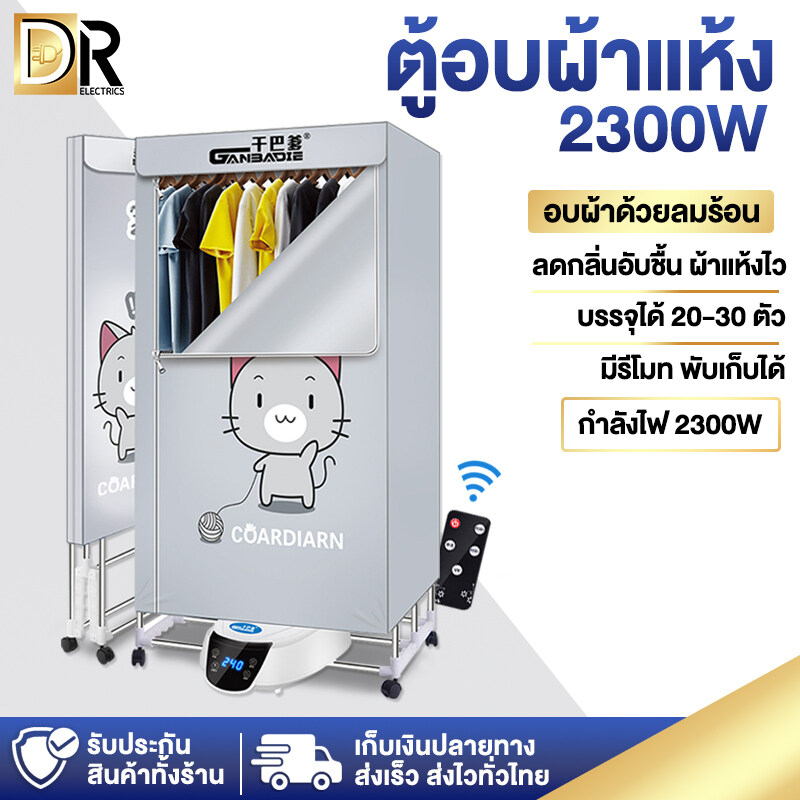 ตู้อบผ้า เครื่องอบผ้า ขนาดใหญ่ พับเก็บได้ กำลัง 1300W 1500W 2300W อบเสื้อได้ 15-20 ตัว/ครั้ง