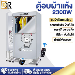 Rainbowzap ตู้อบผ้า เครื่องอบผ้า ขนาดใหญ่ พับเก็บได้ กำลัง 1300W 1500W 2300W อบเสื้อได้ 15-20 ตัว/ครั้ง