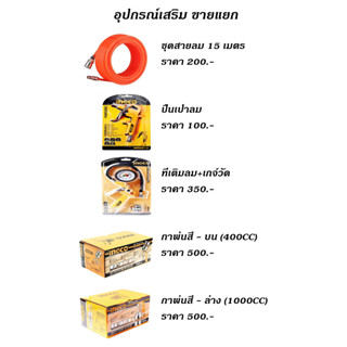 อุปกรณ์เสริม - ปั๊มลม ( สายลม ปืนเป่าลม หัวเติมลม กาพ่นสี ) INGCO