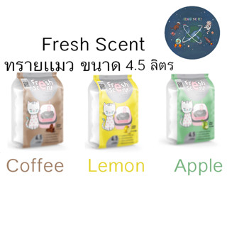 ทรายแมว Fresh Scent เฟรชเซนต์ ดูดซับกลิ่นดี ขนาด 4.5 ลิตร