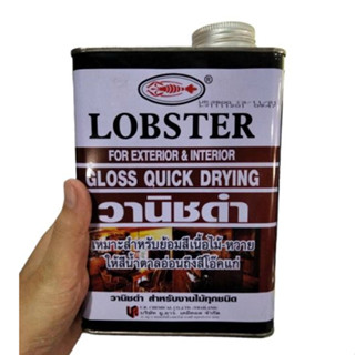 วานิชดำ นอก-ใน 1/4กล. LOBSTER