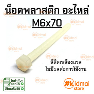 น็อตอะไหล่ พลาสติก M6x70 (เบอร์ 10) น็อตไนล่อน Nylon Bolt