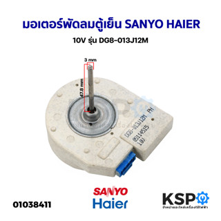 มอเตอร์พัดลมตู้เย็น ตู้เเช่ Sanyo Haier 10V รุ่น DG8-013J12M อะไหล่ตู้เย็น