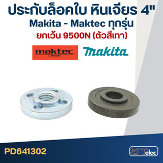 ประกับ ล็อคใบ บน-ล่าง หินเจียร4นิ้ว Maktec MT90,91A, MT950, MT954, MT955, MT958, MT959, MT960 Makita GA4030, GA4031, ...