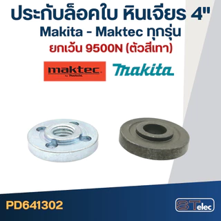 #EL01 ประกับใบ, ล็อคใบ หินเจียร4" MAKITA-MAKTEC MT90, 91A, MT954, MT955, MT958, GA4030, GA4031, 9500NB, M9513, 9523