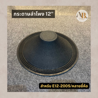 กระดาษลำโพง 12" ผ้าลำโพง12นิ้ว E12-300S อะไหล่ลำโพง