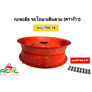 กะทะล้อรถไถนา (ตราง้าว) กะทะล้อประกบ (สีส้ม) ขนาดยาง 750-16 ใช้กับยาง 1 เส้น ขอบ 16 กระทะรถไถ ขอบ 16 แบบ 6 รู (ราคา1ชุด)