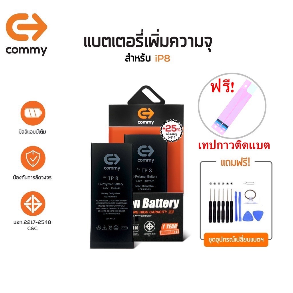 Commy แบตไอ8 เพิ่มความจุ (+25%) (2,300 mAh) รับประกัน1ปี ฟรีชุดไขควงเปลี่ยนแบต+เทปกาวติดแบต Battery 