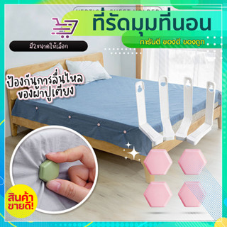 ที่รัดมุมเตียง กันลื่นหลุดจากเตียงนอน ที่ดึงที่นอน สินค้าสีขาว SP297