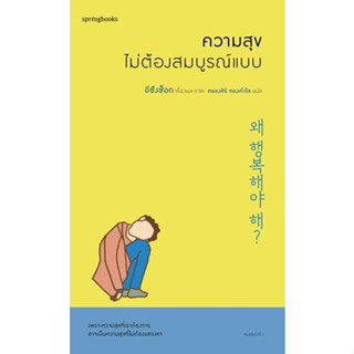 (แถมปก) ความสุขไม่ต้องสมบูรณ์แบบ / อีซึงซ็อก / หนังสือใหม่ (Springbooks / อมรินทร์)