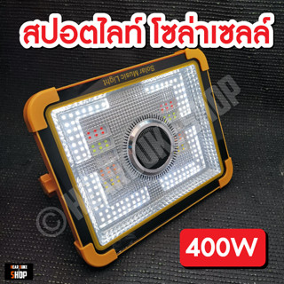 ไฟฉุกเฉิน ลำโพงบลูทูธ ไฟตามเพลง ไฟฉาย โซล่าเซลล์ 400W สปอร์ตไลต์ 4 สเต็ป ชาร์จมือถือได้ ไฟ LED ชาร์จUSB