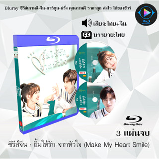 Bluray ซีรีส์จีน ยิ้มให้รัก จากหัวใจ (Make My Heart Smile)  : 3 แผ่นจบ (พากย์ไทย+ซับไทย) (FullHD 1080p)