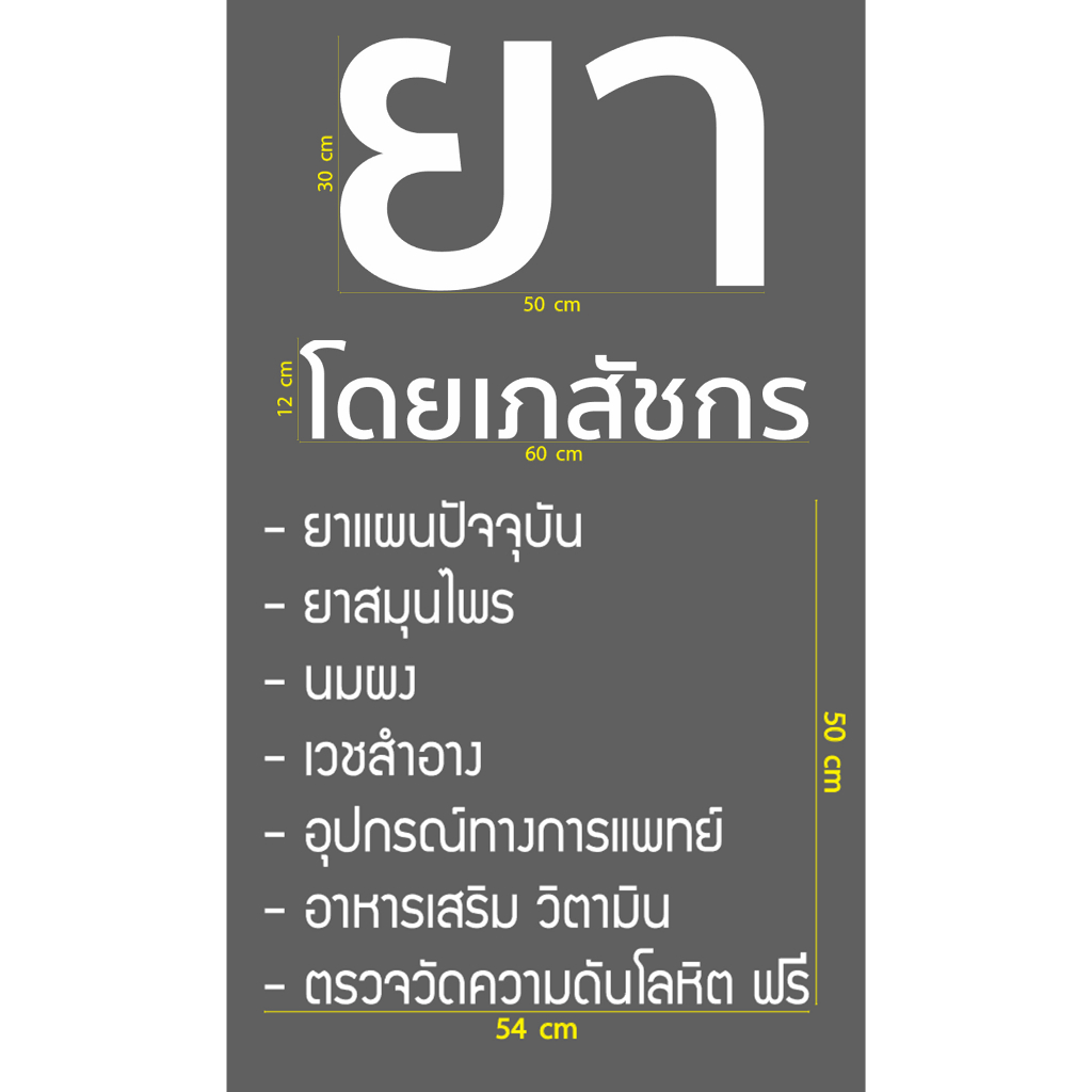 สติกเกอร์ ตัด คำว่า ยา โดยเภสัชกร ยาแผนปัจจุบัน ยาสมุนไพร นมผง เวชสำอาง อุปกรณ์ทางการแพทย์ ฯลฯ  แบบและขนาดตามภาพตัวอย่าง
