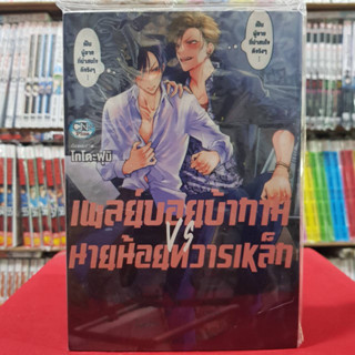 (แบบแยกเล่ม) เพลย์บอยบ้ากาม VS นายน้อยทวารเหล็ก เล่มที่ 1-2 การ์ตูนวาย หนังสือการ์ตูน มังงะ มือหนึ่ง cn