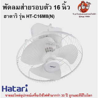 พัดลมส่ายรอบตัว 16 นิ้ว ฮาตาริ รุ่น HT-C16M8(N) Hatari พัดลมโคจร