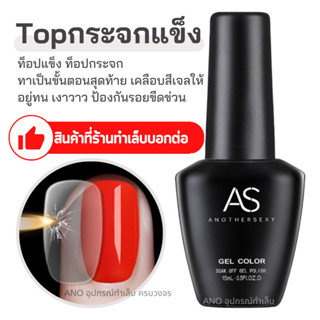 AS Top Coat ท็อปแข็ง ท็อปกระจก 15ml เคลือบเจล