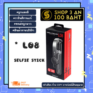 SELFIE STICK รุ่น L08  Handheld Gimbal Stabilize ไม้เซลฟี่ กันสั่น พับได้ ขาตั้งได้ แท้ พร้อมส่ง (070266)